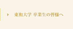 東和大学 卒業生の皆様へ