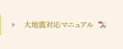 大地震対応マニュアル