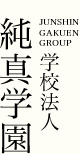 学校法人 純真学園 JUNSHIN GAKUEN GROUP