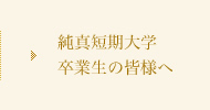 純真短期大学 卒業生の皆様へ